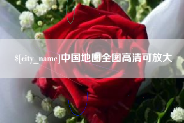 西安中国地图全图高清可放大