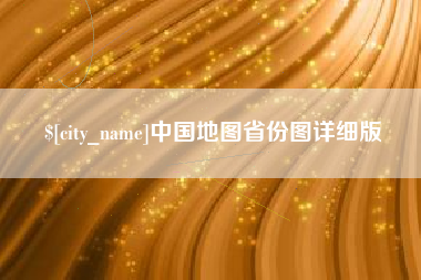 西安中国地图省份图详细版
