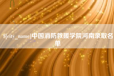 西安中国消防救援学院河南录取名单