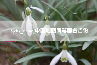西安中国地图简笔画各省份
