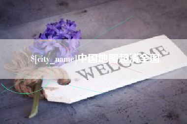 西安中国地图超清全图