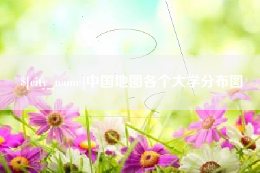 西安中国地图各个大学分布图