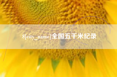 西安全国五千米纪录