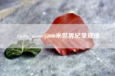 西安5000米世界纪录成绩