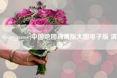 西安中国地图高清版大图电子版 清晰
