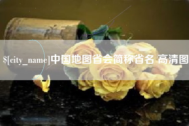 西安中国地图省会简称省名 高清图