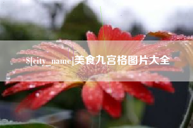西安美食九宫格图片大全