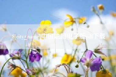 西安中国地图电子版pdf下载