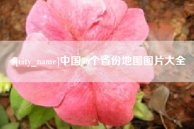 西安中国36个省份地图图片大全
