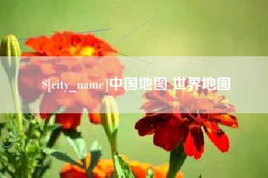 西安中国地图 世界地图