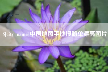 西安中国地图手抄报简单漂亮图片