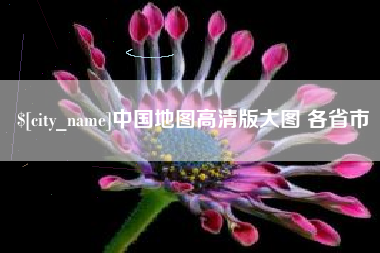 西安中国地图高清版大图 各省市