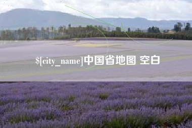 西安中国省地图 空白
