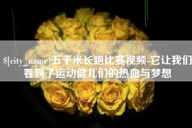 西安五千米长跑比赛视频-它让我们看到了运动健儿们的热血与梦想