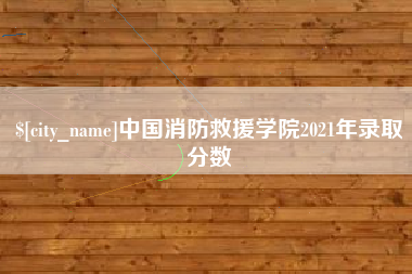 西安中国消防救援学院2021年录取分数