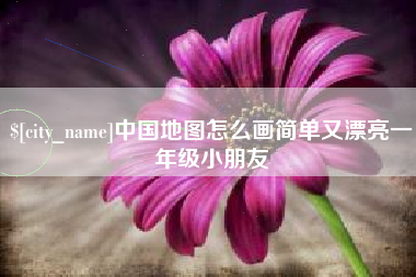 西安中国地图怎么画简单又漂亮一年级小朋友