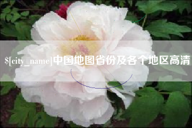 西安中国地图省份及各个地区高清