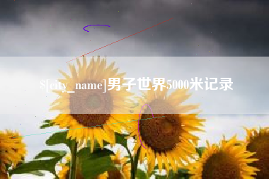 西安男子世界5000米记录