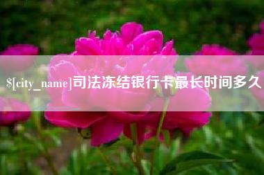 西安司法冻结银行卡最长时间多久