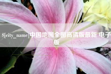 西安中国地图全图高清版最新 电子版