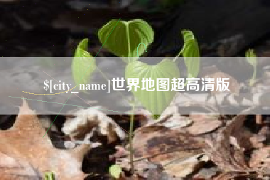 西安世界地图超高清版