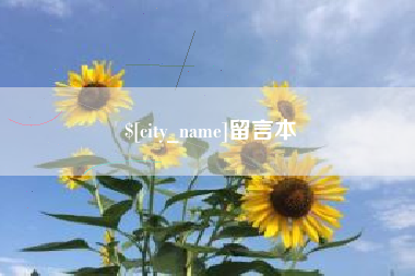 西安留言本