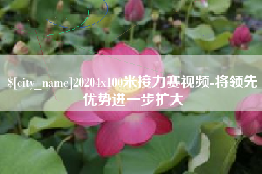西安20204x100米接力赛视频-将领先优势进一步扩大