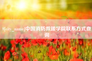 西安中国消防救援学院联系方式查询