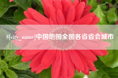 西安中国地图全图各省省会城市