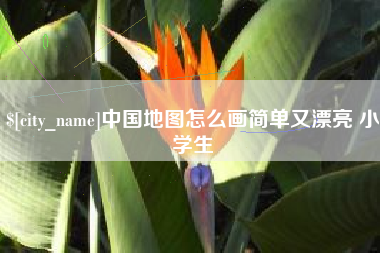 西安中国地图怎么画简单又漂亮 小学生