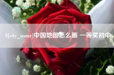 西安中国地图怎么画 一等奖初中