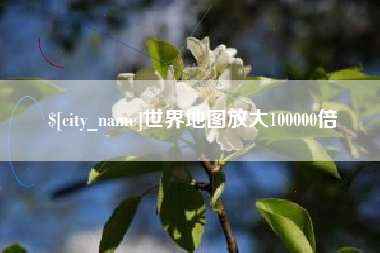 西安世界地图放大100000倍