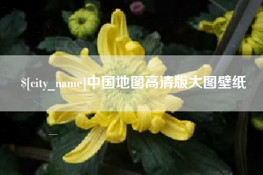 西安中国地图高清版大图壁纸