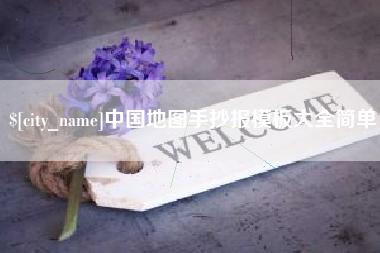 西安中国地图手抄报模板大全简单