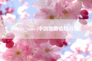 西安中国地图省划分图