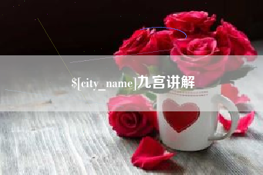 西安九宫讲解