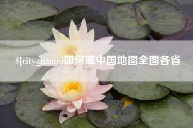 西安如何画中国地图全图各省