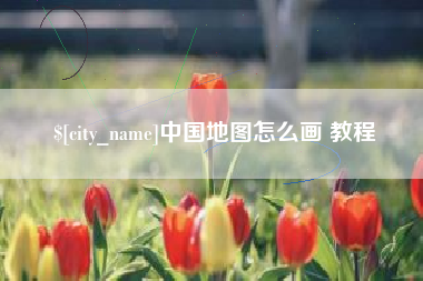 西安中国地图怎么画 教程