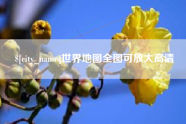 西安世界地图全图可放大高清
