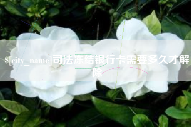 西安司法冻结银行卡需要多久才解除