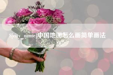 西安中国地图怎么画简单画法