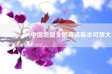 西安中国地图全图高清版本可放大