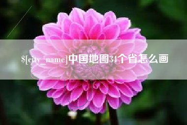 西安中国地图34个省怎么画