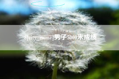 西安男子5000米成绩