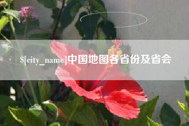 西安中国地图各省份及省会