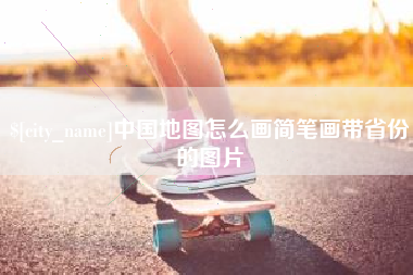 西安中国地图怎么画简笔画带省份的图片