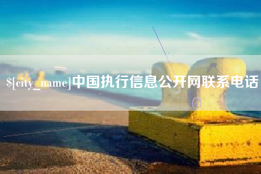 西安中国执行信息公开网联系电话