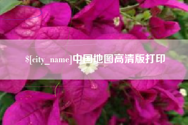 西安中国地图高清版打印