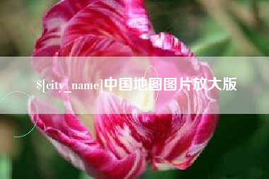 西安中国地图图片放大版