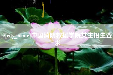 西安中国消防救援学院女生招生要求
